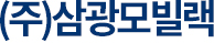 (주)삼광모빌랙